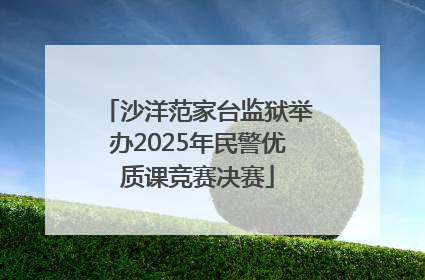 沙洋范家台监狱举办2025年民警优质课竞赛决赛