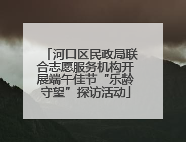 河口区民政局联合志愿服务机构开展端午佳节“乐龄守望”探访活动