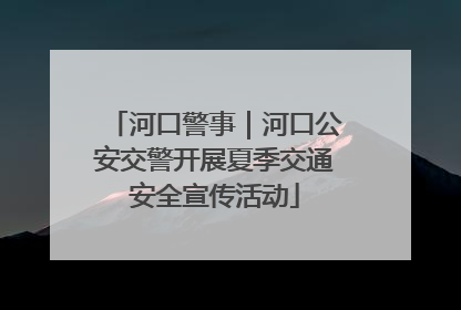 河口警事｜河口公安交警开展夏季交通安全宣传活动