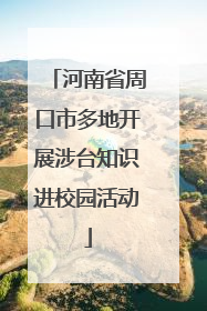 河南省周口市多地开展涉台知识进校园活动