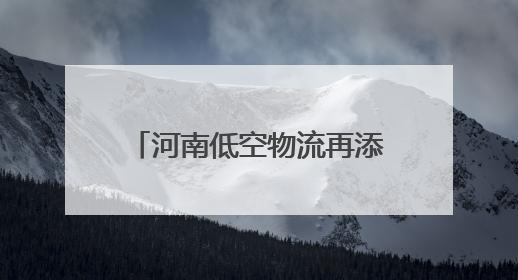 河南低空物流再添“新航线”！郑州航空港启动无人机物流常态化试飞