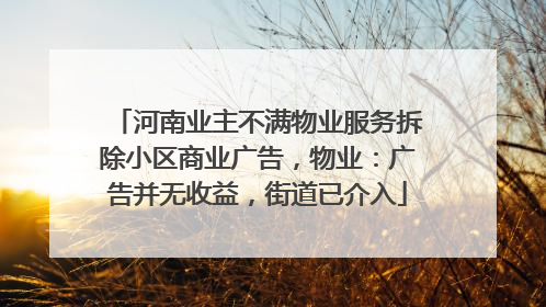 河南业主不满物业服务拆除小区商业广告，物业：广告并无收益，街道已介入