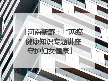 河南新野：“两癌”健康知识专题讲座守护妇女健康