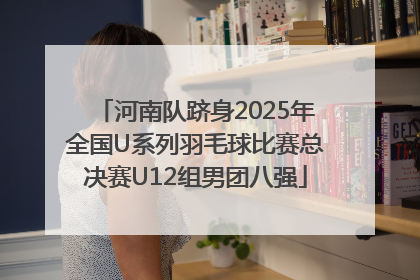 河南队跻身2025年全国U系列羽毛球比赛总决赛U12组男团八强