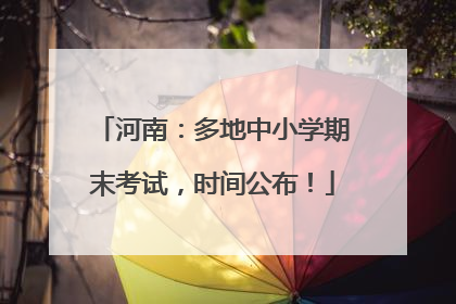 河南：多地中小学期末考试，时间公布！