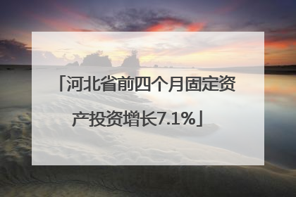 河北省前四个月固定资产投资增长7.1%