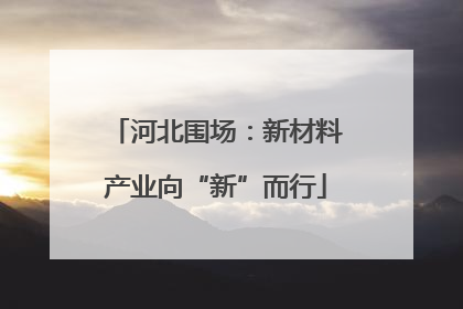 河北围场：新材料产业向“新”而行