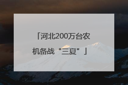 河北200万台农机备战“三夏”