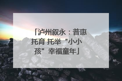 泸州叙永：普惠托育 托举“小小孩”幸福童年