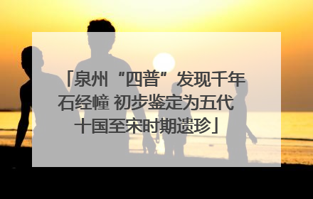 泉州“四普”发现千年石经幢 初步鉴定为五代十国至宋时期遗珍