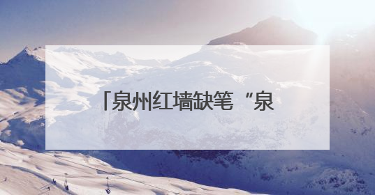 泉州红墙缺笔“泉州”成顶流！全国游客抢着补字打卡