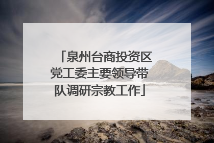 泉州台商投资区党工委主要领导带队调研宗教工作