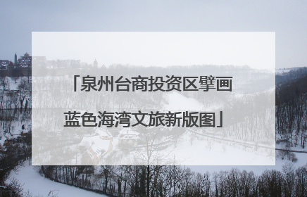 泉州台商投资区擘画蓝色海湾文旅新版图