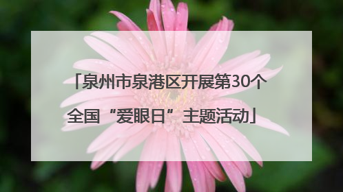 泉州市泉港区开展第30个全国“爱眼日”主题活动