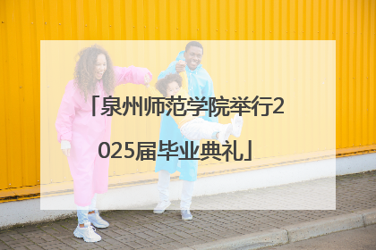 泉州师范学院举行2025届毕业典礼