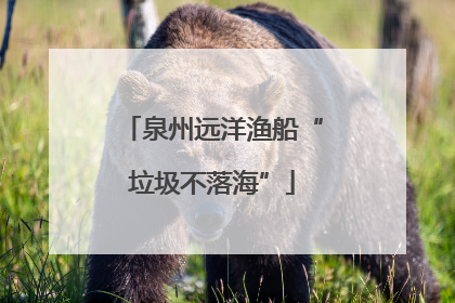 泉州远洋渔船“垃圾不落海”