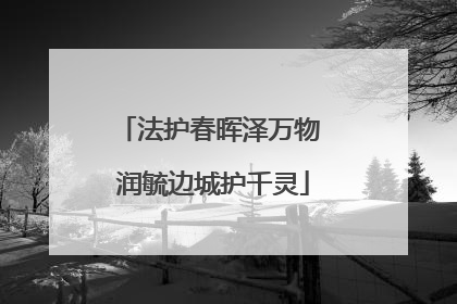 法护春晖泽万物 润毓边城护千灵