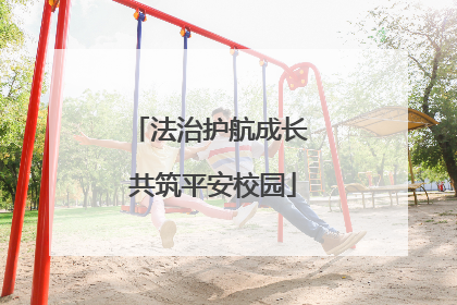 法治护航成长 共筑平安校园