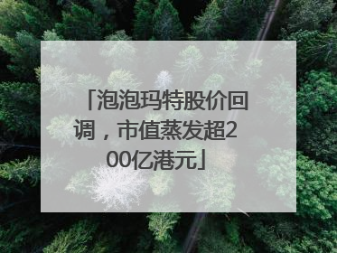 泡泡玛特股价回调，市值蒸发超200亿港元