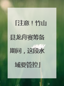 注意！竹山县龙舟赛筹备期间，这段水域要管控