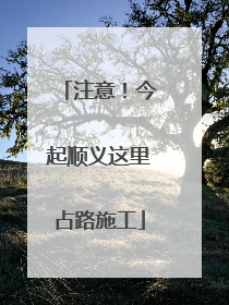 注意！今起顺义这里占路施工