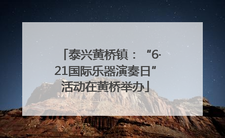 泰兴黄桥镇：“6·21国际乐器演奏日”活动在黄桥举办