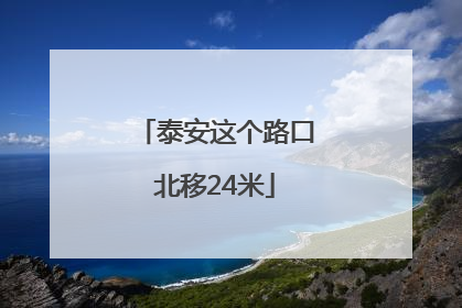 泰安这个路口北移24米