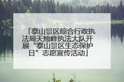 泰山景区综合行政执法局天烛峰执法大队开展“泰山景区生态保护日”志愿宣传活动