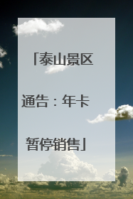 泰山景区通告：年卡暂停销售