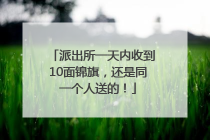 派出所一天内收到10面锦旗，还是同一个人送的！