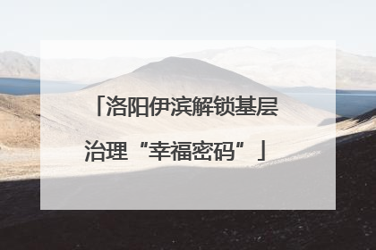 洛阳伊滨解锁基层治理“幸福密码”