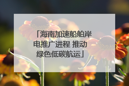 海南加速船舶岸电推广进程 推动绿色低碳航运
