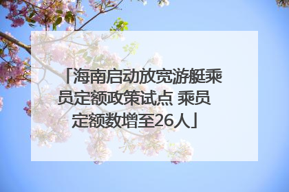 海南启动放宽游艇乘员定额政策试点 乘员定额数增至26人