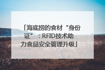 海底捞的食材“身份证”：RFID技术助力食品安全管理升级