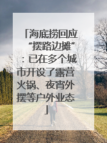 海底捞回应“摆路边摊”：已在多个城市开设了露营火锅、夜宵外摆等户外业态