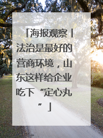 海报观察丨法治是最好的营商环境，山东这样给企业吃下“定心丸”