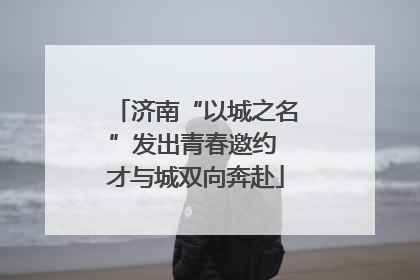 济南“以城之名”发出青春邀约 才与城双向奔赴