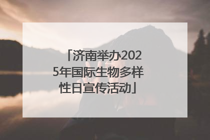 济南举办2025年国际生物多样性日宣传活动