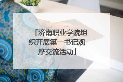 济南职业学院组织开展第一书记观摩交流活动