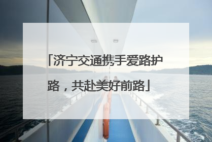 济宁交通携手爱路护路，共赴美好前路