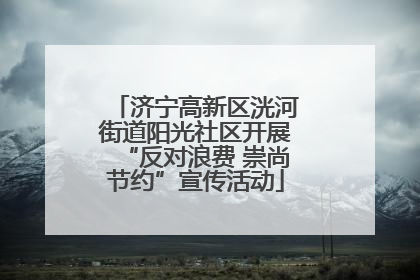 济宁高新区洸河街道阳光社区开展“反对浪费 崇尚节约”宣传活动