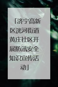 济宁高新区洸河街道黄庄社区开展防汛安全知识宣传活动