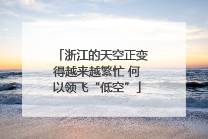 浙江的天空正变得越来越繁忙 何以领飞“低空”