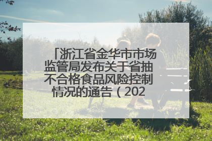 浙江省金华市市场监管局发布关于省抽不合格食品风险控制情况的通告（2025年第18期）