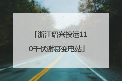 浙江绍兴投运110千伏谢慕变电站