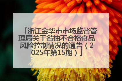 浙江金华市市场监督管理局关于省抽不合格食品风险控制情况的通告（2025年第15期）