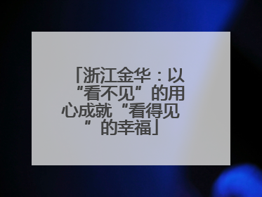 浙江金华：以“看不见”的用心成就“看得见”的幸福