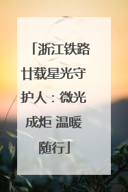 浙江铁路廿载星光守护人：微光成炬 温暖随行
