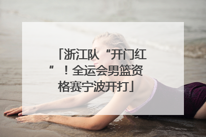 浙江队“开门红”！全运会男篮资格赛宁波开打