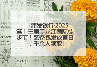 浦发银行·2025第十三届黑龙江国际徒步节！装备包发放首日，千余人领取